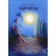 russische bücher: Чернышова Д. - Близнецы. Часть 2