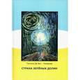 russische bücher: Де Вит-Назарова Татьяна - Страна зелёных долин