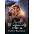 russische bücher: Закалюжная Л. - Невеста механического принца