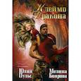 russische bücher: Боярова М., Пульс Ю. - Клеймо дракона