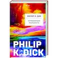 russische bücher: Филип К. Дик - Блуждающая реальность