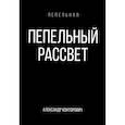 russische bücher: Конторович А.С. - Пепельный рассвет