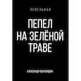 russische bücher: Конторович А.С. - Пепел на зеленой траве