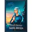 russische bücher: Дворецкая Е.А. - Змей-звезда