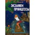 russische bücher: Поляков И. - Экзамен для принцессы