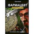 russische bücher: Фарутин А. - Фармацевт