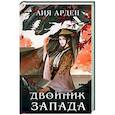 russische bücher: Лия Арден - Двойник Запада
