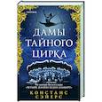 Дамы тайного цирка