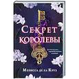 russische bücher: Мелисса де ла Круз - Секрет королевы