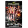 russische bücher: Анна Одувалова - Змеиная школа. Камень желаний