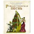 russische bücher: Диккенс Ч. - Рождественская песнь с иллюстрациями Якопо Бруно