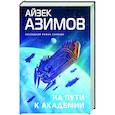 На пути к Академии