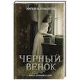 russische bücher: Романова М. - Черный венок