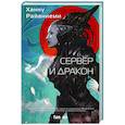 russische bücher: Ханну Райаниеми - Сервер и дракон