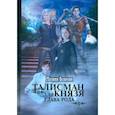 russische bücher: Боярова М. - Талисман для князя. Глава рода