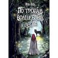 russische bücher: Вуд Я. - По тропам волшебных лесов