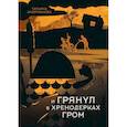 russische bücher: Андрианова Т. - И грянул в Хренодерках гром