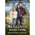 russische bücher: Косухина Н. - Академия монстров, или Вся правда о Мэри Сью