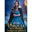 russische bücher: Косухина Н.В. - О вкусах не спорят, о вкусах кричат