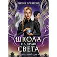 russische bücher: Архарова Ю.А. - Школа на краю света. Драконий дар