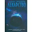 russische bücher: Вишняков Р. - Лекарство