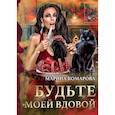russische bücher: Комарова М.С. - Будьте моей вдовой