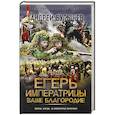 russische bücher: Булычев А.В. - Егерь Императрицы. Ваше Благородие