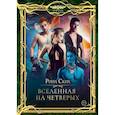 russische bücher: Ских Р. - Вселенная на четверых