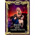 russische bücher: Ских Р. - Вкус твоих чувств