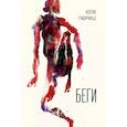 russische bücher: Гавриш Ю. - Беги