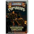 Горчаков. Титулярный советник