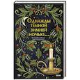 russische bücher: Коллинз Б., Перселл Л., Полли Н - Однажды темной зимней ночью...