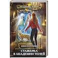 russische bücher: Платунова А. - Стажерка в Академии Теней
