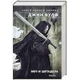 russische bücher: Джин Вулф - Меч и Цитадель