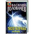 russische bücher: Василий Головачёв - Экзотеррика. Прорыв