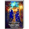 russische bücher: Наталья Мазуркевич - На все ответ — один адепт. Книга вторая