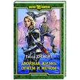 russische bücher: О`Свейт Тэсса - Двойная жизнь. Огнем и мечом