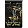 russische bücher: Яманов А. - Бесноватый Цесаревич