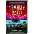russische bücher: Арден К. - Тёмные воды