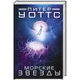russische bücher: Уоттс Питер - Морские звезды