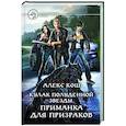 Кулак Полуденной Звезды. Приманка для призраков
