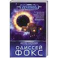 russische bücher: Карелин А.А. - Одиссей Фокс