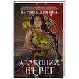 Драконий берег