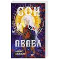 russische bücher: Алекс Анжело - Сон и Пепел. Оформление Люция