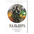 russische bücher: Михайлов Д. - Вальдира