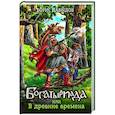 russische bücher: Давыдов Б. - Богатыриада, или В древние времена