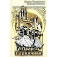 russische bücher: Волынская И., Кащеев К. - Леди Горничная
