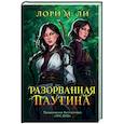russische bücher: Лори М. Ли - Разорванная паутина