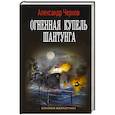 russische bücher: Чернов А.Б. - Огненная купель Шантунга