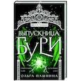 russische bücher: Ольга Пашнина - Выпускница бури